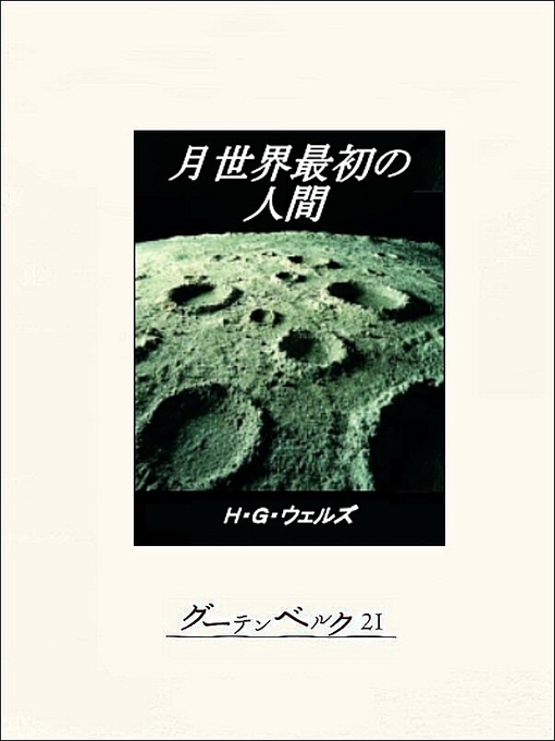 Title details for 月世界最初の人間 by H･G･ウェルズ - Available